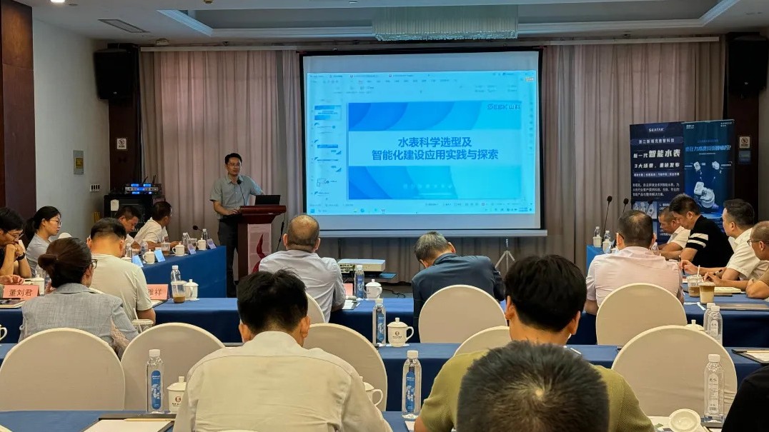 助力城鎮(zhèn)水務(wù)管理,共話(huà)水表科學(xué)選型——山科智能出席衢州市水協(xié)交流會(huì)